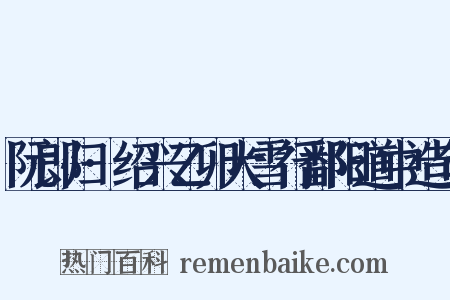 阮郎归·绍兴乙卯大雪行鄱阳道中造句是什么意思的图片